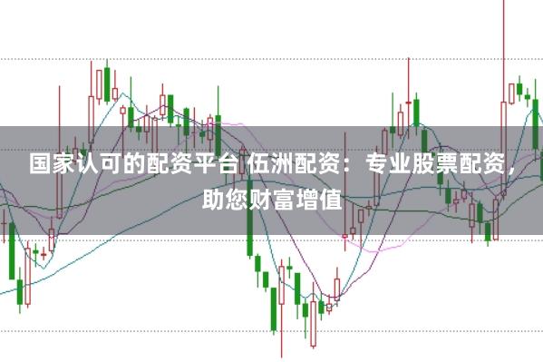 国家认可的配资平台 伍洲配资：专业股票配资，助您财富增值