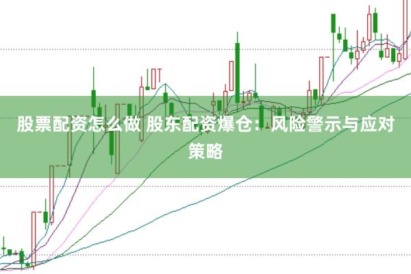 股票配资怎么做 股东配资爆仓：风险警示与应对策略