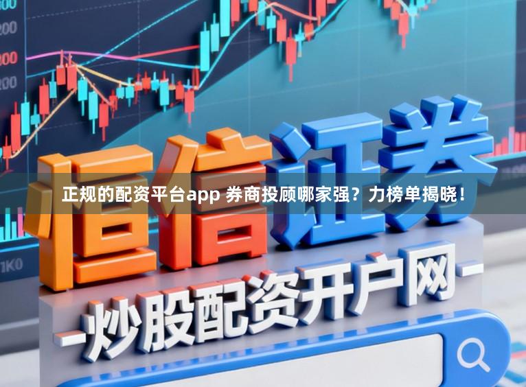 正规的配资平台app 券商投顾哪家强？力榜单揭晓！
