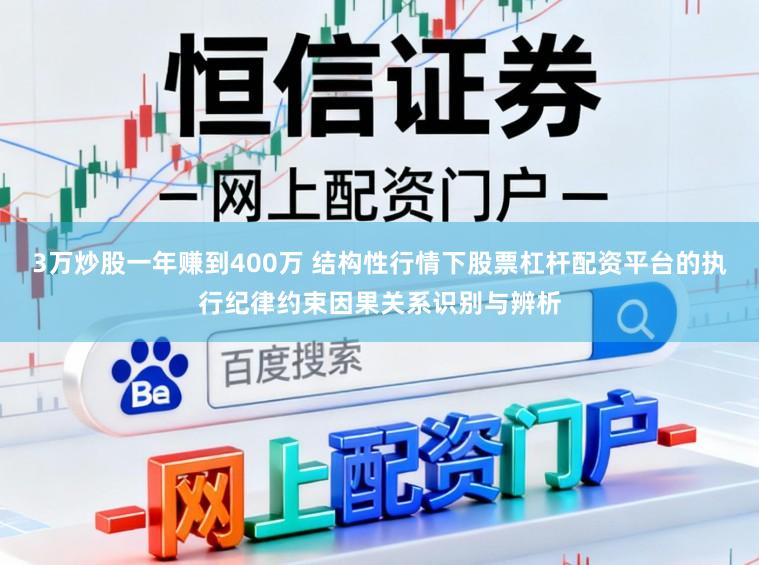 3万炒股一年赚到400万 结构性行情下股票杠杆配资平台的执行纪律约束因果关系识别与辨析