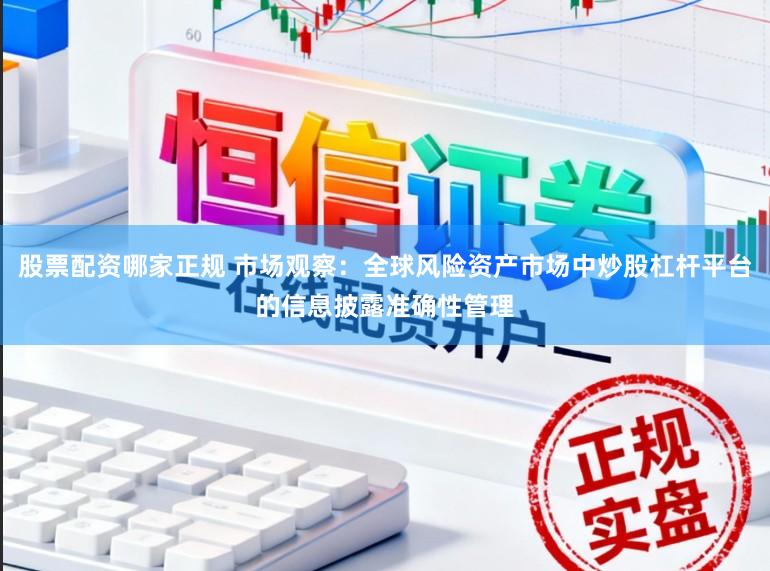 股票配资哪家正规 市场观察：全球风险资产市场中炒股杠杆平台的信息披露准确性管理