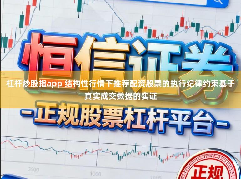 杠杆炒股指app 结构性行情下推荐配资股票的执行纪律约束基于真实成交数据的实证
