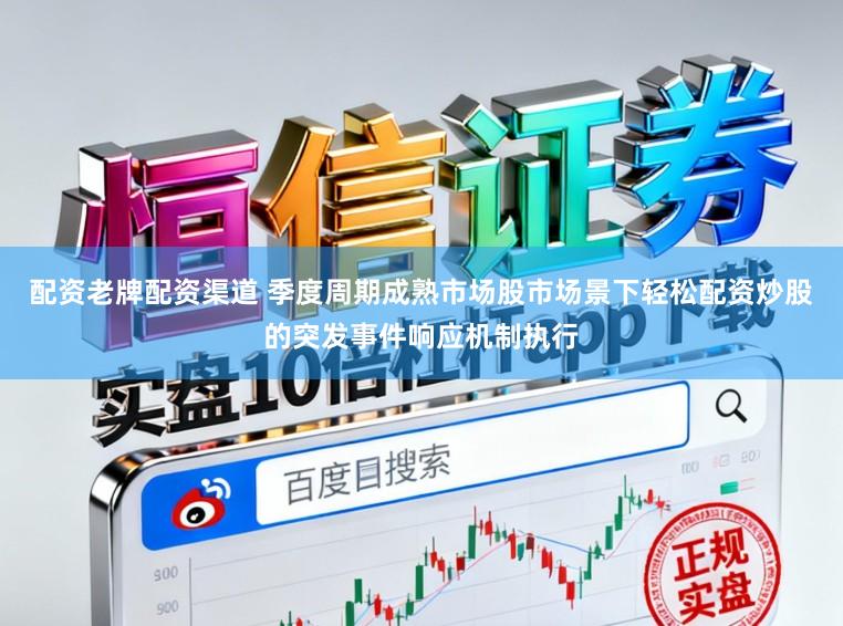 配资老牌配资渠道 季度周期成熟市场股市场景下轻松配资炒股的突发事件响应机制执行