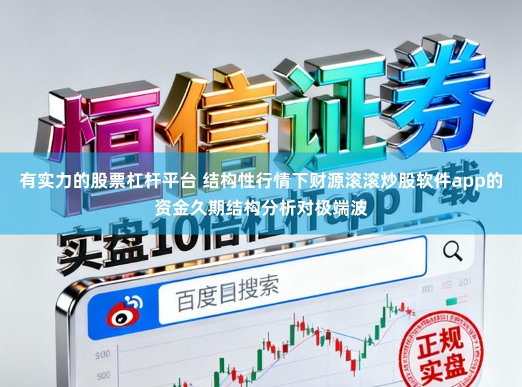 有实力的股票杠杆平台 结构性行情下财源滚滚炒股软件app的资金久期结构分析对极端波