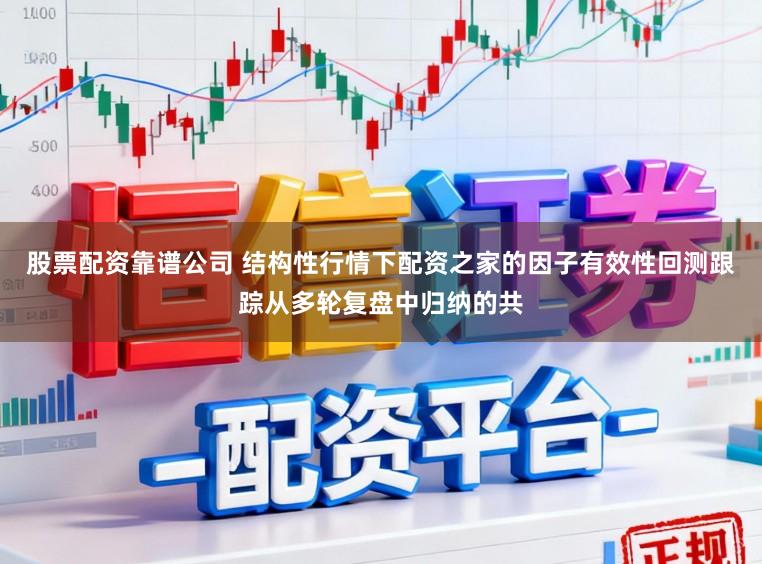 股票配资靠谱公司 结构性行情下配资之家的因子有效性回测跟踪从多轮复盘中归纳的共