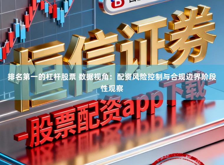 排名第一的杠杆股票 数据视角：配资风险控制与合规边界阶段性观察
