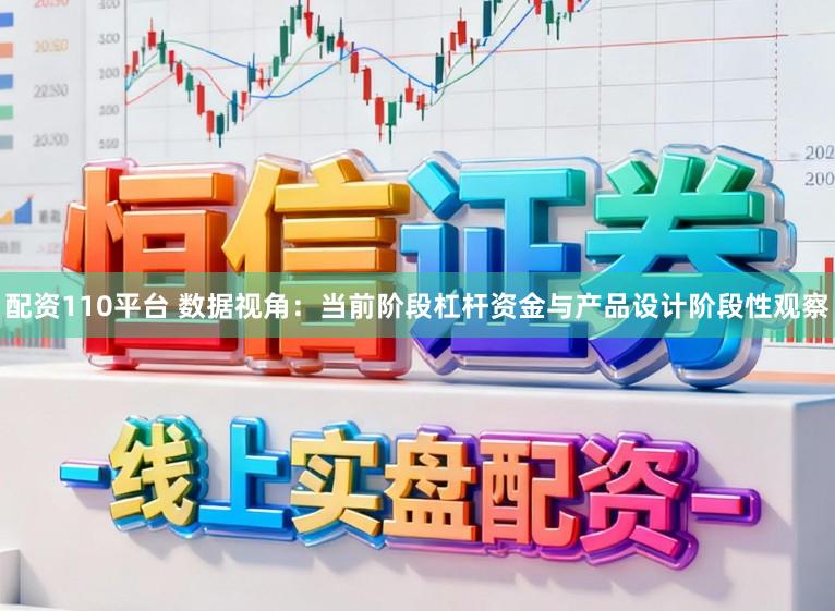 配资110平台 数据视角：当前阶段杠杆资金与产品设计阶段性观察