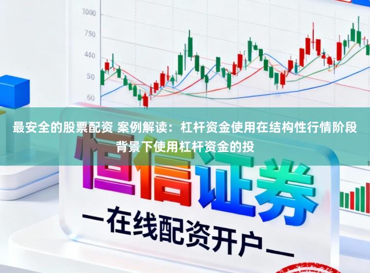 最安全的股票配资 案例解读：杠杆资金使用在结构性行情阶段背景下使用杠杆资金的投