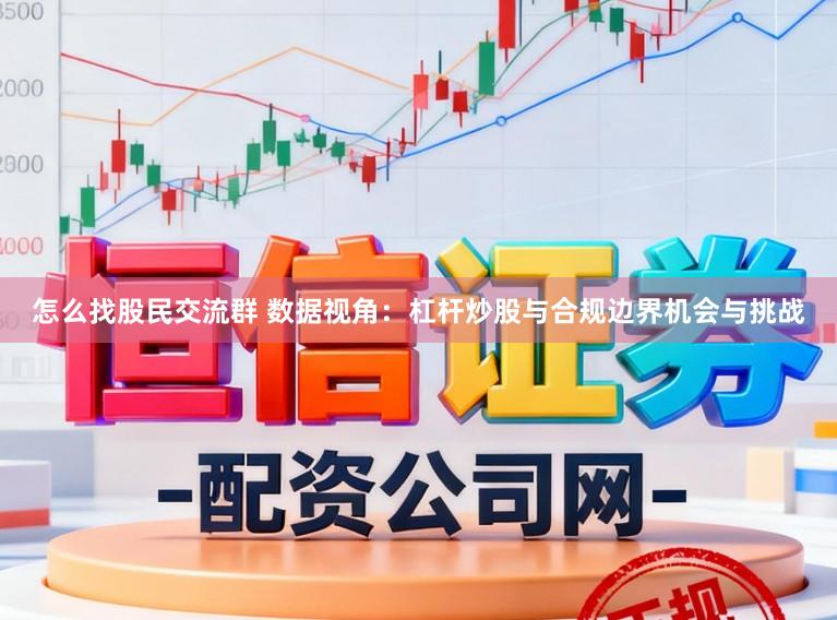 怎么找股民交流群 数据视角：杠杆炒股与合规边界机会与挑战