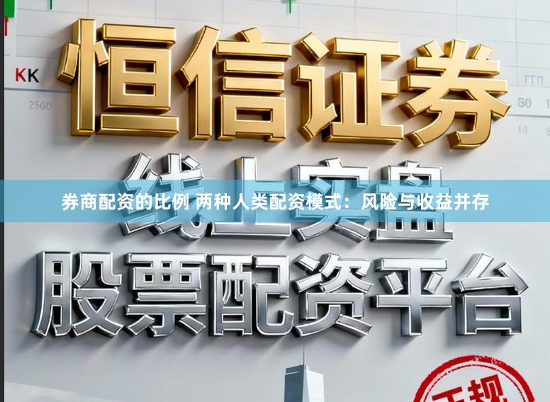 券商配资的比例 两种人类配资模式：风险与收益并存