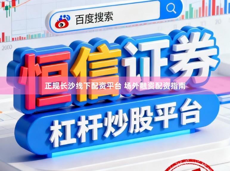 正规长沙线下配资平台 场外融资配资指南
