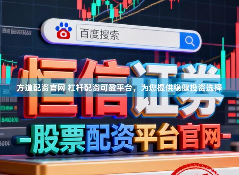 方道配资官网 杠杆配资可盈平台，为您提供稳健投资选择