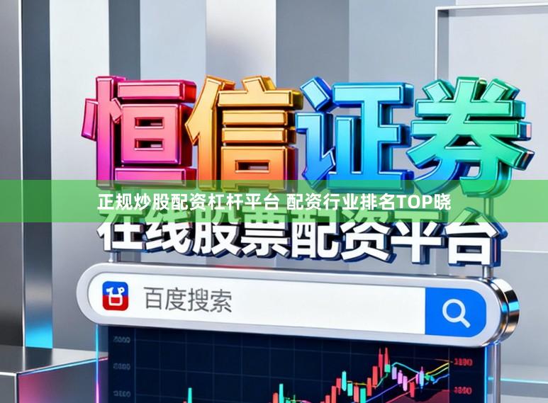 正规炒股配资杠杆平台 配资行业排名TOP晓