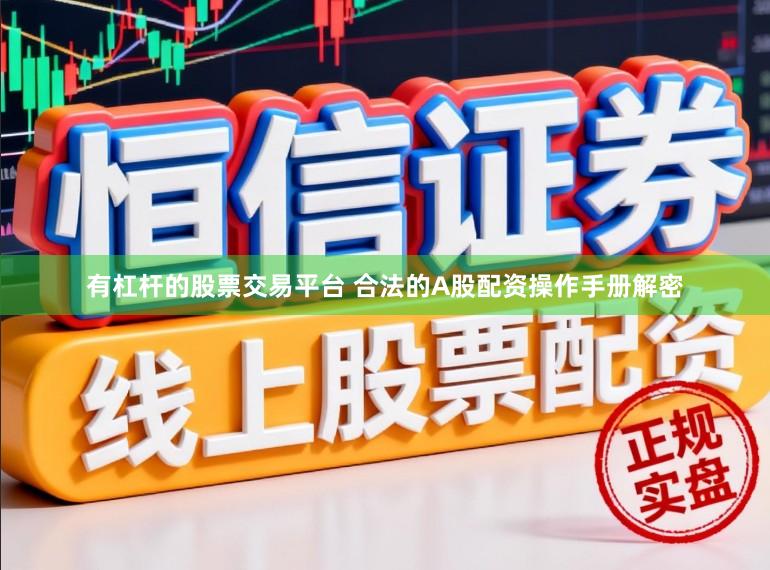 有杠杆的股票交易平台 合法的A股配资操作手册解密