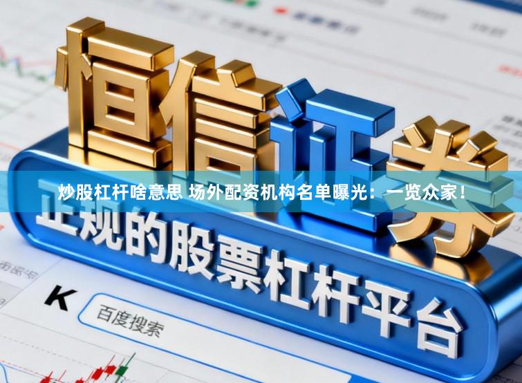 炒股杠杆啥意思 场外配资机构名单曝光：一览众家！