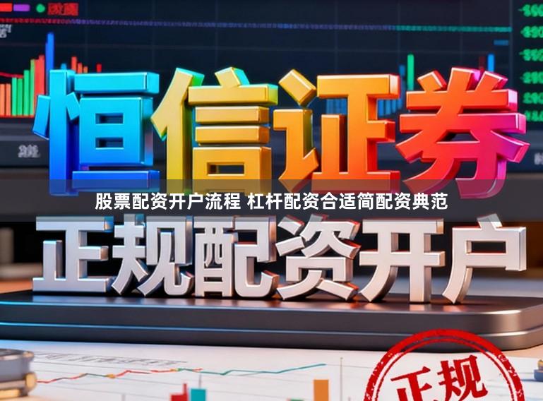 股票配资开户流程 杠杆配资合适简配资典范
