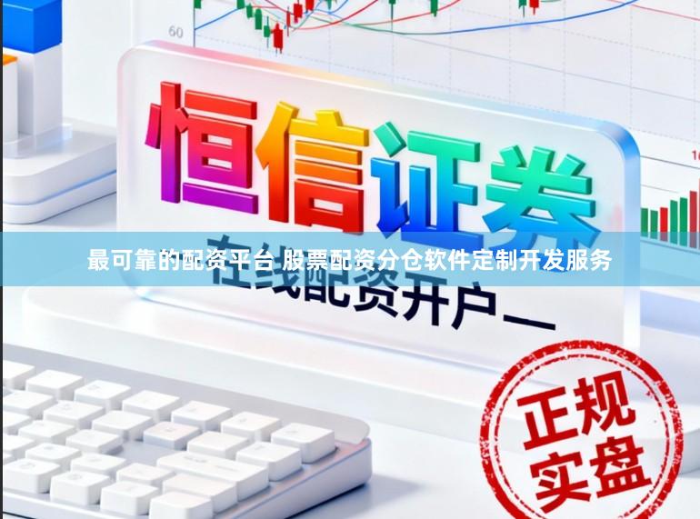 最可靠的配资平台 股票配资分仓软件定制开发服务