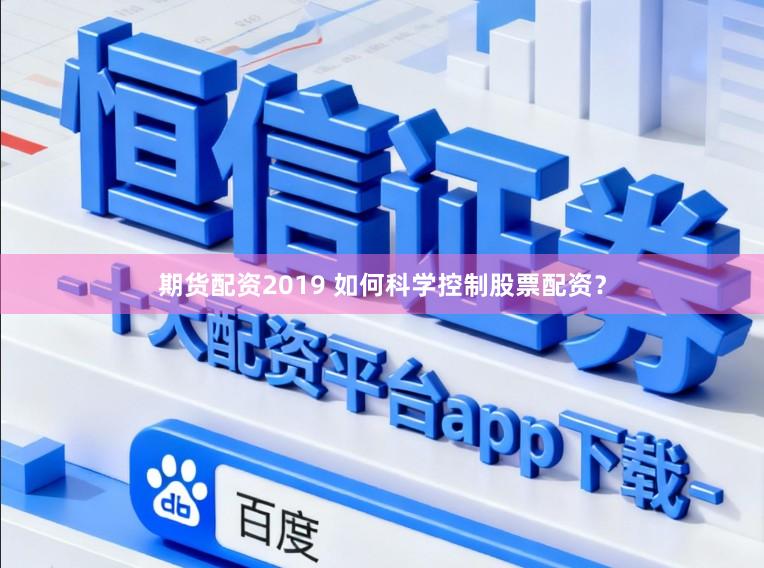 期货配资2019 如何科学控制股票配资？