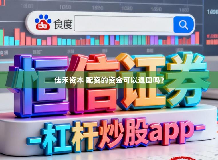佳禾资本 配资的资金可以退回吗？