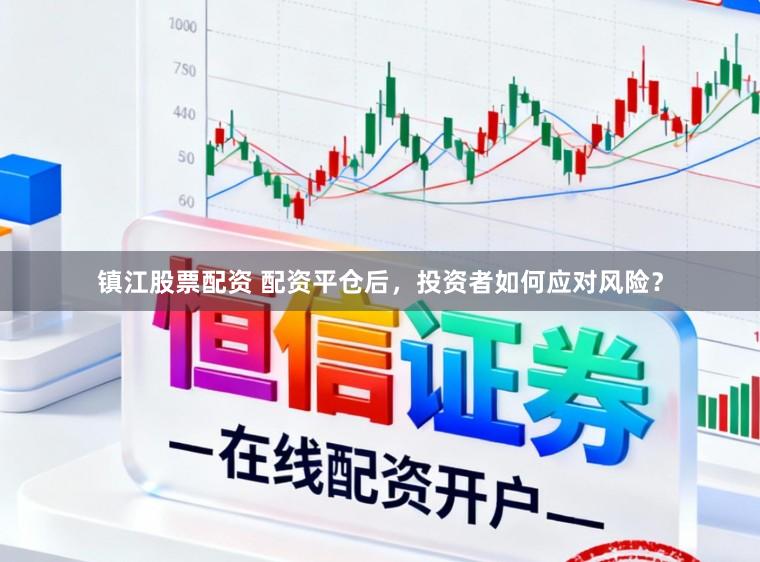 镇江股票配资 配资平仓后，投资者如何应对风险？