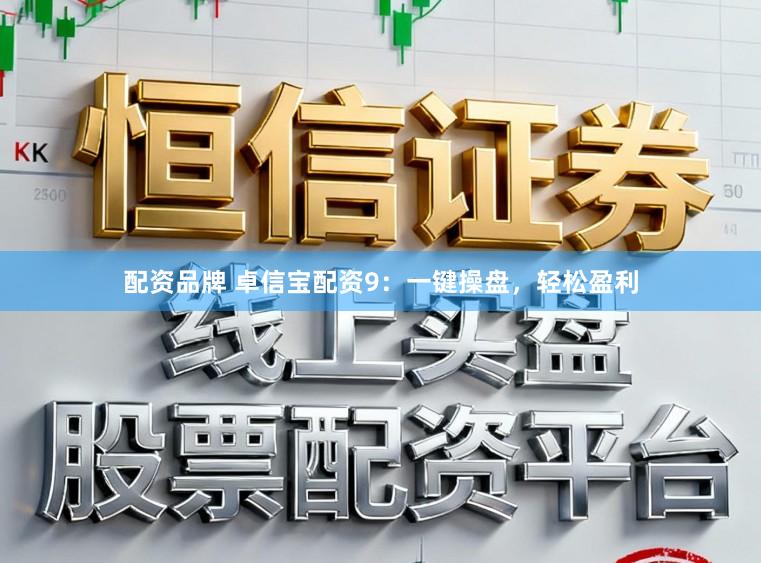 配资品牌 卓信宝配资9：一键操盘，轻松盈利