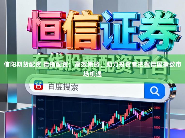 信阳期货配资 德指配资：高效策略，助力投资者把握德国指数市场机遇