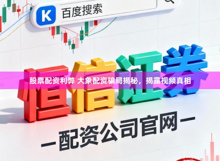 股票配资利弊 大象配资骗局揭秘，揭露视频真相