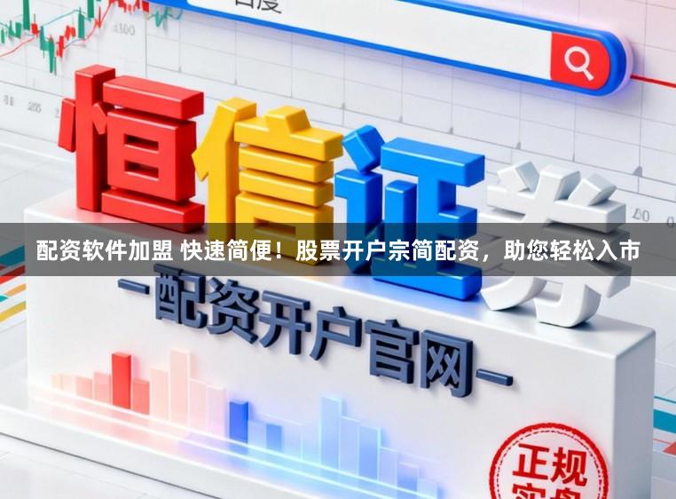 配资软件加盟 快速简便！股票开户宗简配资，助您轻松入市