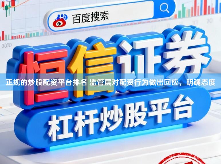 正规的炒股配资平台排名 监管层对配资行为做出回应，明确态度