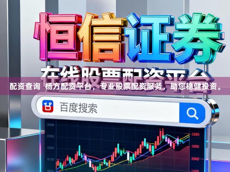 配资查询  杨方配资平台，专业股票配资服务，助您稳健投资。