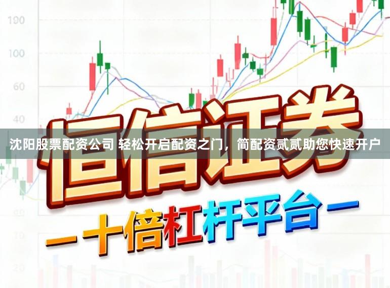 沈阳股票配资公司 轻松开启配资之门，简配资贰贰助您快速开户