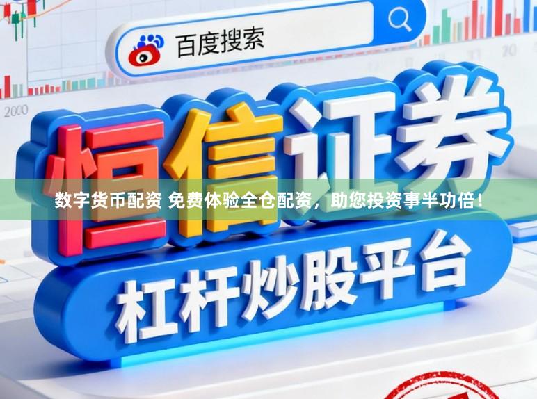 数字货币配资 免费体验全仓配资,助您投资事半功倍!